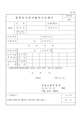 준공인가전 사용허가 신청서